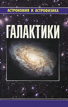 «Галактики», Сурдин В.Г., изображение 1