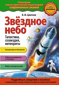 «Звездное небо. Галактики, созвездия, метеориты», Цветков В.И., изображение 1