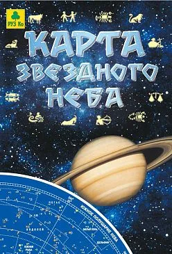 Карта звездного неба, складная