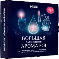 Набор WOW! HOW? «Большая лаборатория ароматов»