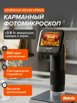Карманный фотомикроскоп Levenhuk Kelvin HPM25, изображение 8