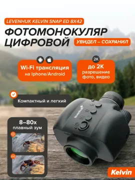 Фотомонокуляр цифровой Levenhuk Kelvin Snap ED 8x42, изображение 13