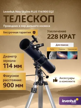 Телескоп Levenhuk New Skyline PLUS 114/900 EQ2, изображение 14