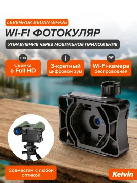 Wi-Fi фотокуляр Levenhuk Kelvin WFP25, изображение 13