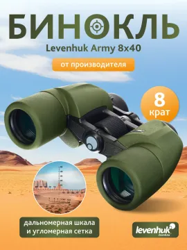 Бинокль Levenhuk Army 8x40 с сеткой, изображение 15