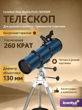 Телескоп Levenhuk New Skyline PLUS 130/650P SQ2, изображение 3