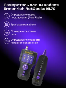 Измеритель длины кабеля Ermenrich NetGeeks NL70, изображение 8
