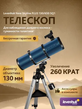 Телескоп Levenhuk New Skyline PLUS 130/650 SQ1, изображение 3