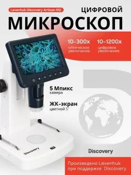 Микроскоп цифровой Levenhuk Discovery Artisan 512, изображение 13