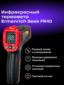 Инфракрасный термометр Ermenrich Seek FR40, изображение 9