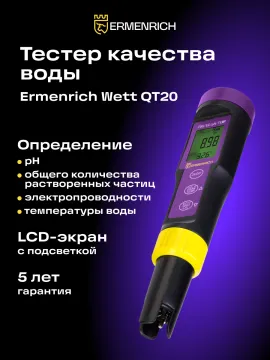 Тестер качества воды Ermenrich Wett QT20, изображение 11