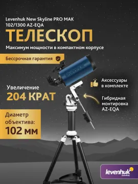 Телескоп Levenhuk New Skyline PRO MAK 102/1300 AZ-EQA, изображение 3