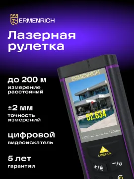 Лазерная рулетка Ermenrich PRO LR200, с камерой, изображение 14