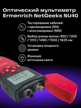 Оптический мультиметр Ermenrich NetGeeks NU40, изображение 11