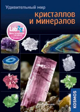 LabZZ! Чудесный мир кристаллов и минералов, изображение 4