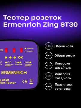 Тестер розеток Ermenrich Zing ST30, изображение 11