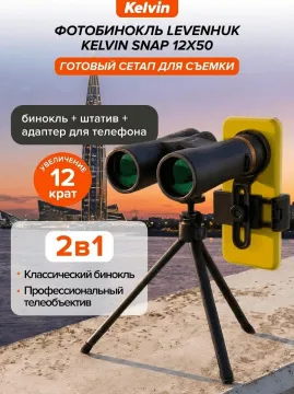 Фотобинокль Levenhuk Kelvin Snap 12x50, изображение 23