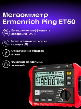 Тестер изоляции Ermenrich Ping ET50, изображение 14