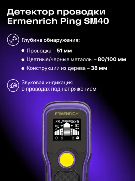 Детектор проводки Ermenrich Ping SM40, изображение 12