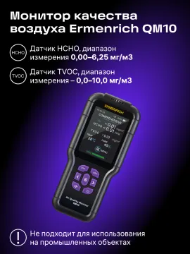 Монитор качества воздуха Ermenrich QM10, изображение 12