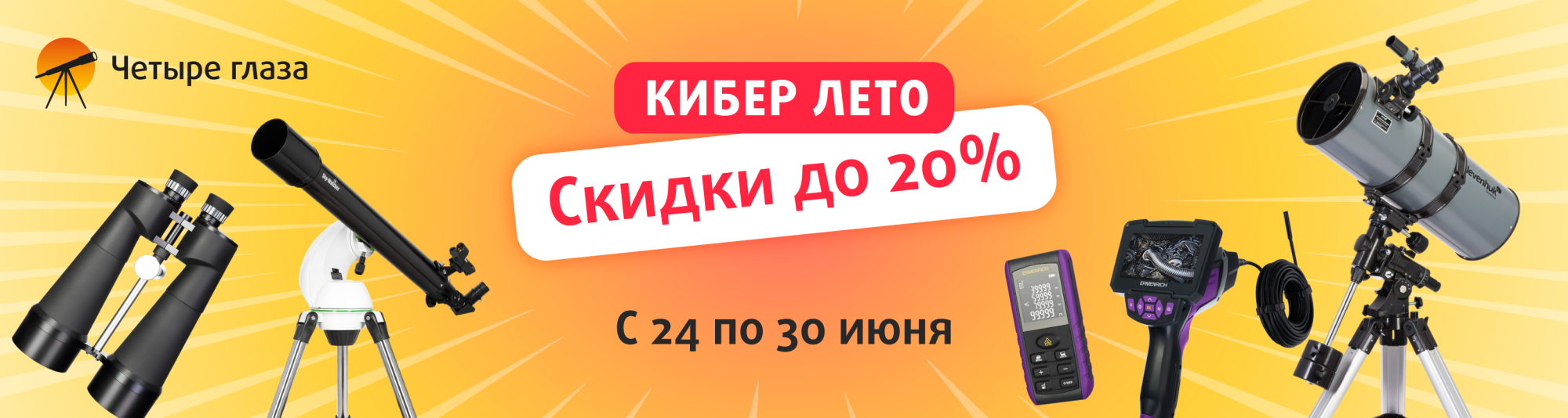 КИБЕР ЛЕТО в «Четыре глаза»