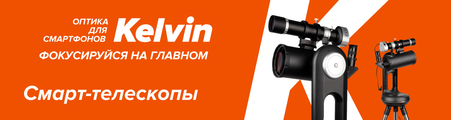 Эффектное астрофото в одно касание: в продажу поступили смарт-телескопы Levenhuk Kelvin Bright!